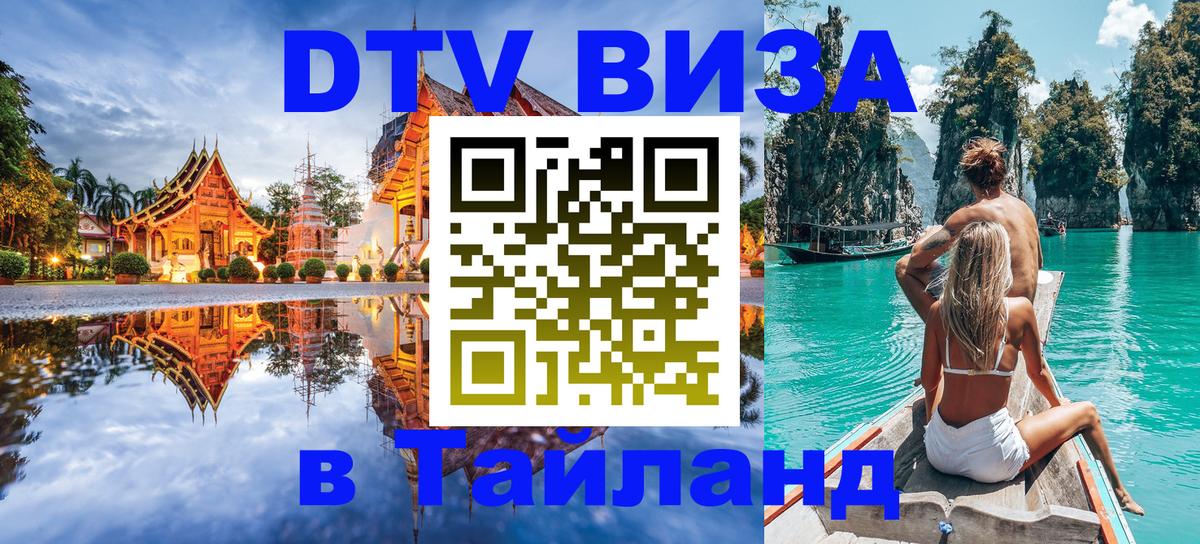 DTV Виза в Тайланд для россиян Альметьевск 