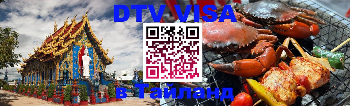 Сколько стоит виза DTV в Тайланд 